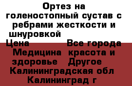 Ортез на голеностопный сустав с ребрами жесткости и шнуровкой Orlett LAB-201 › Цена ­ 1 700 - Все города Медицина, красота и здоровье » Другое   . Калининградская обл.,Калининград г.